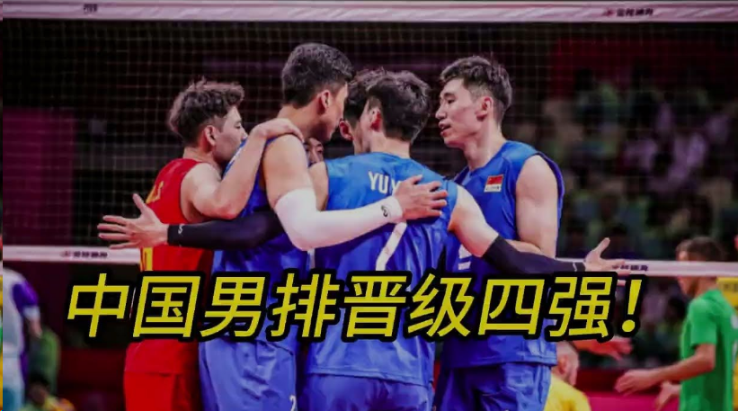 中国男排替补二传发挥出色，成功晋级亚运会半决赛